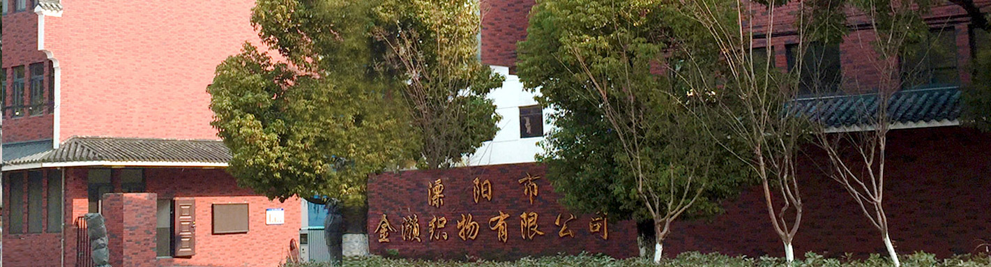 溧陽市金瀨織物有司